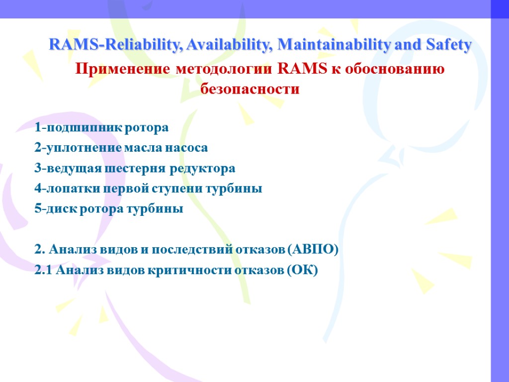 RAMS-Reliability, Availability, Maintainability and Safety Применение методологии RAMS к обоснованию безопасности 1-подшипник ротора 2-уплотнение